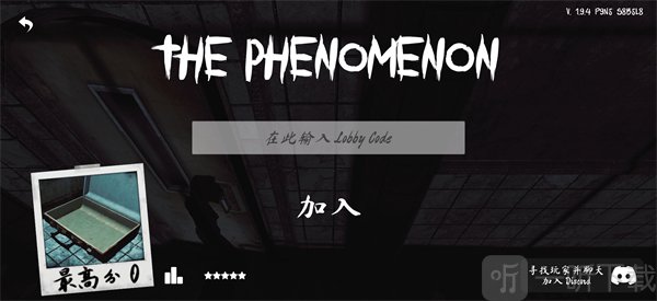 The Phenomenon输入房间码加入游戏界面