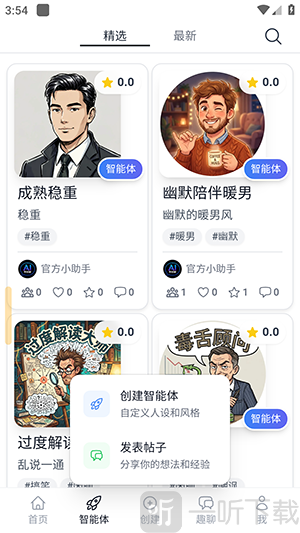 AI帮你聊APP创建AI智能体界面