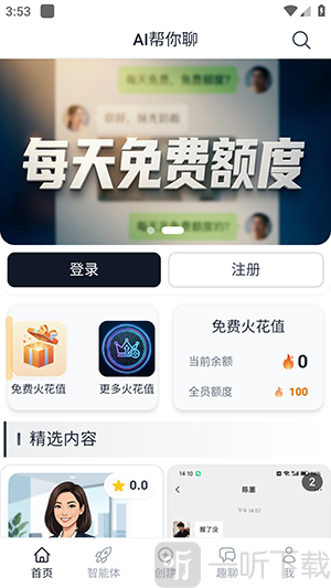 AI帮你聊APP首页精选内容界面