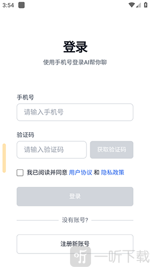 AI帮你聊APP手机号快速登录界面