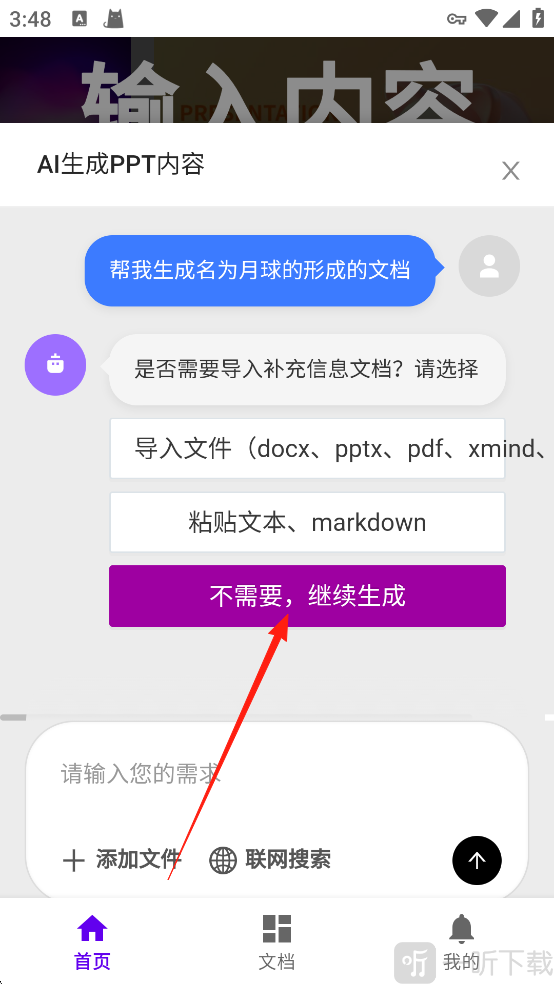 MindShow继续生成PPT界面
