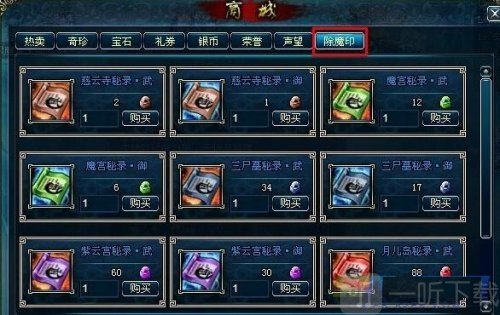 蜀山传奇除魔印