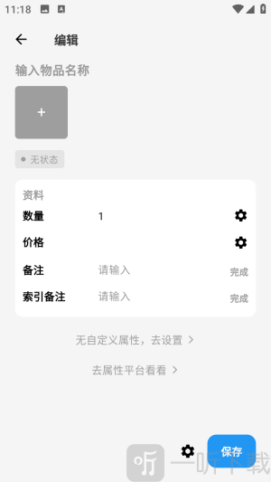 物屿收纳屋物品信息填写与保存界面