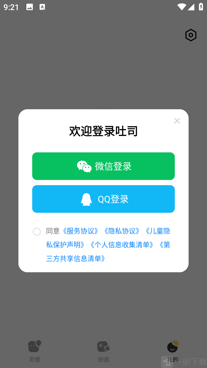 吐司AI微信或QQ快速登录界面