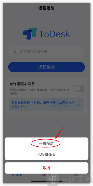 iPhone ToDesk投屏选择界面