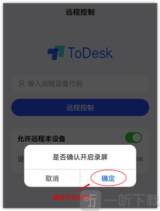 安卓ToDesk录屏权限确认