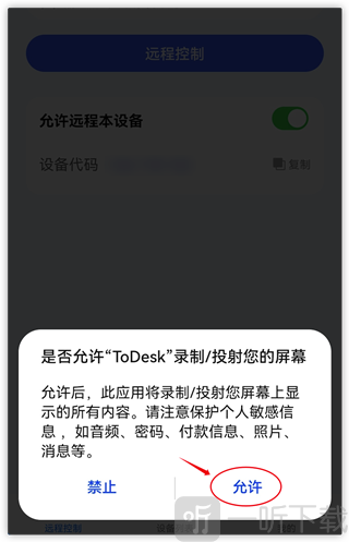 安卓ToDesk允许录制屏幕