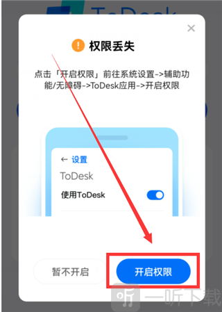 ToDesk无障碍权限开启界面