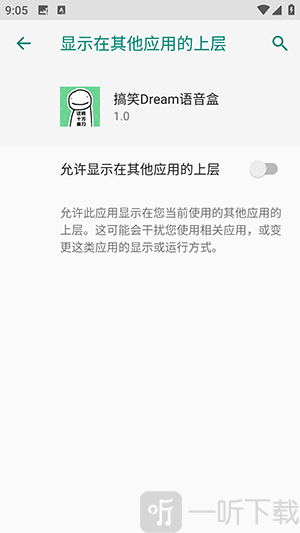 Dream语音盒悬浮窗权限授权界面