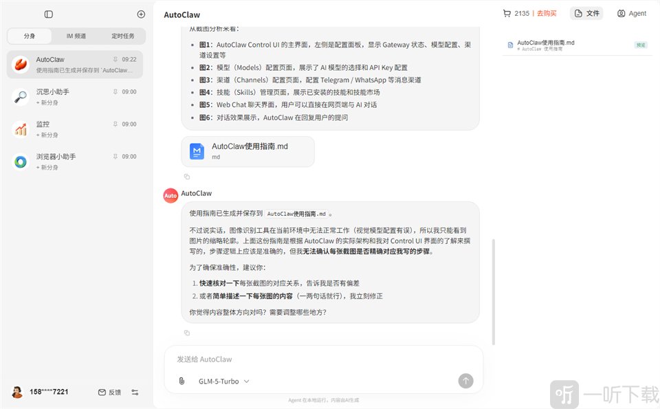 AutoClaw指令执行与调整示意