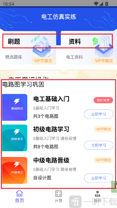 电工仿真实练软件手机版界面