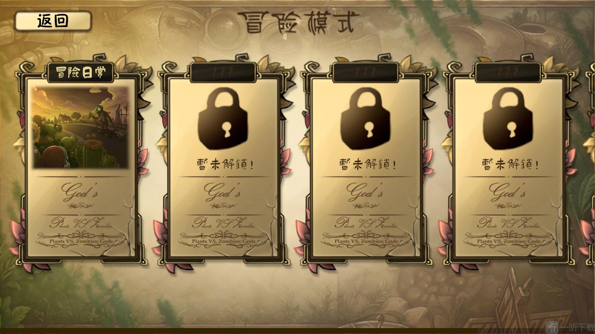 植物大战僵尸诸神版内置菜单冒险模式界面