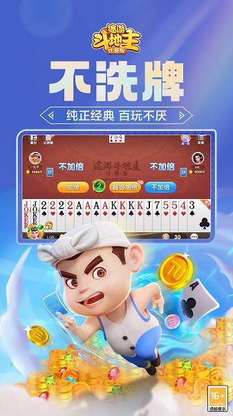 途游斗地主比赛版