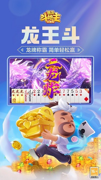 途游斗地主比赛版