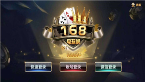 168棋牌新版