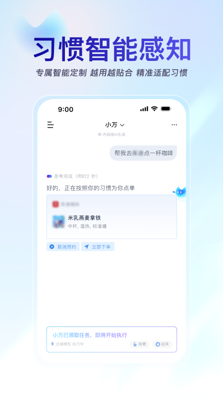 小万智能助手界面展示
