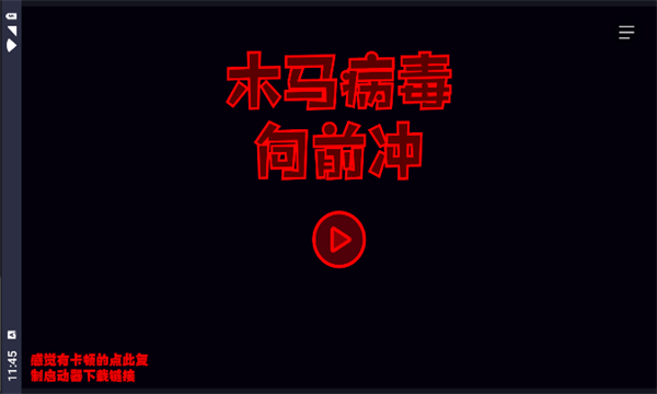 木马病毒向前冲关卡展示