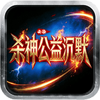 云染杀神公益沉默