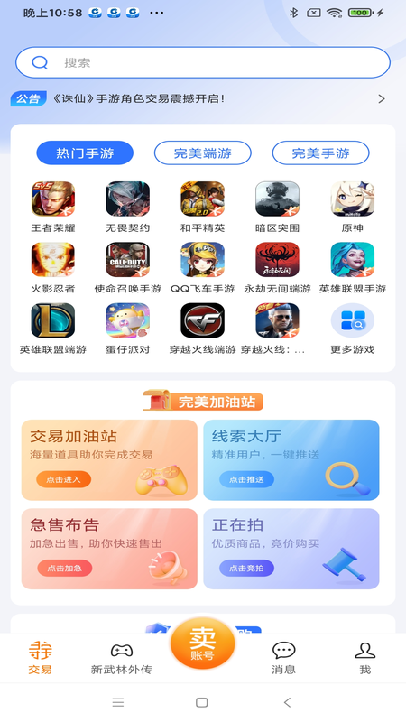 完美寻宝交易服务展示