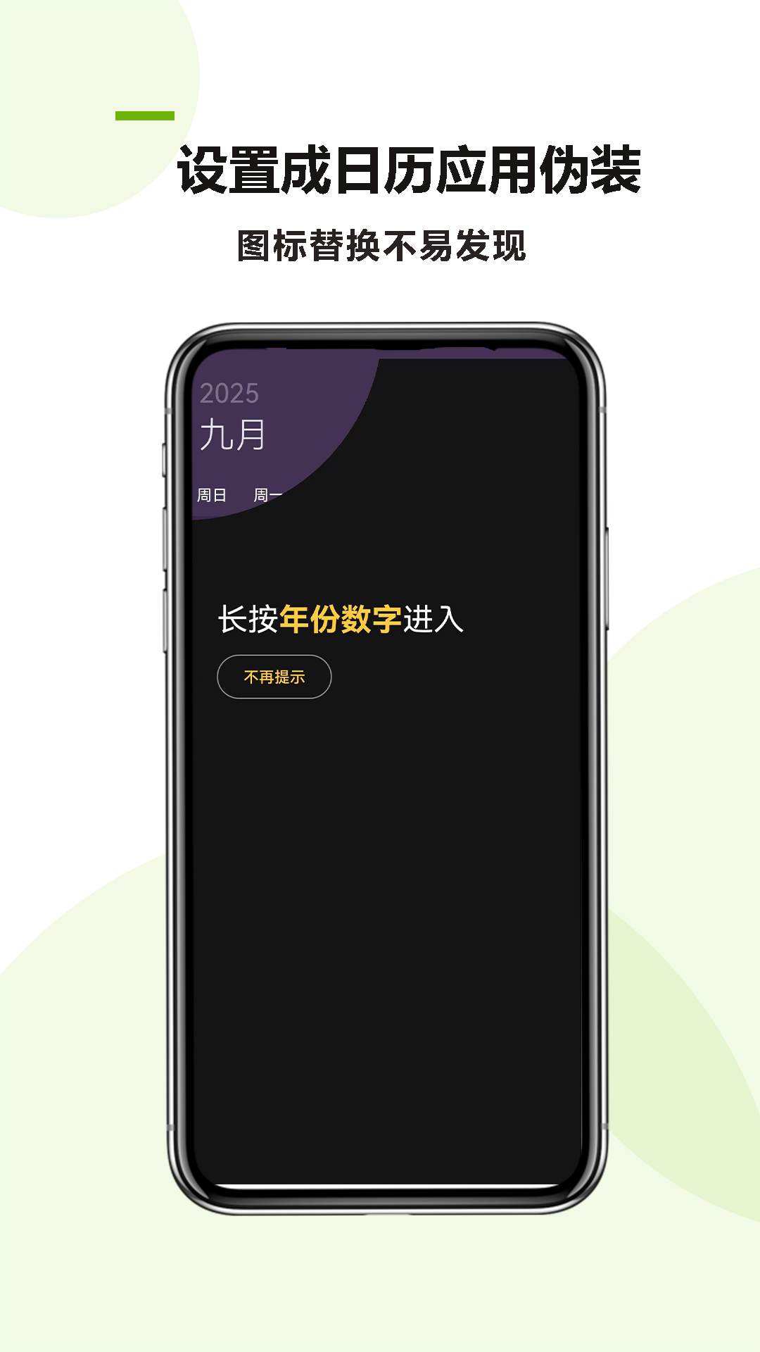 万能应用隐藏