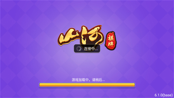 山河娱乐棋牌2021