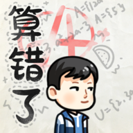 算错了历险记