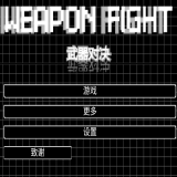 武器对决