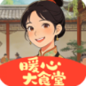 暖心大食堂