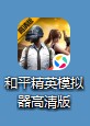 和平精英模拟器高清版