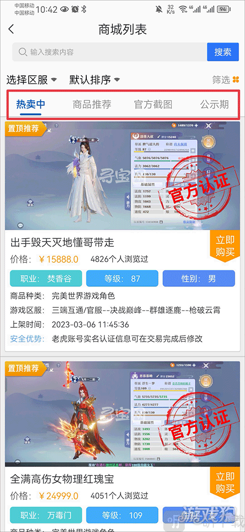 完美寻宝商品列表界面