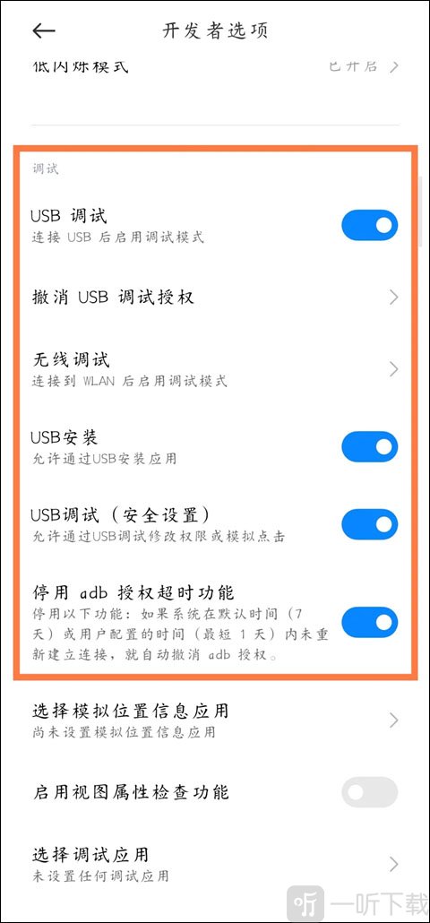 USB调试开启界面