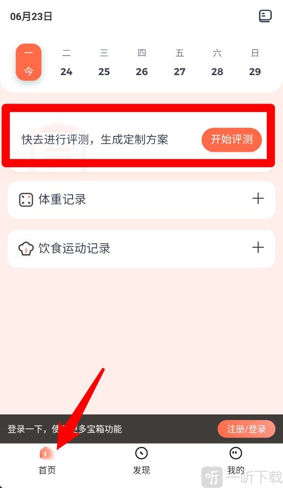 薄荷宝箱首页健康评估界面