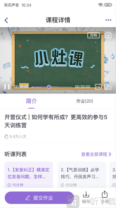 梨花声音研修院App课程学习界面