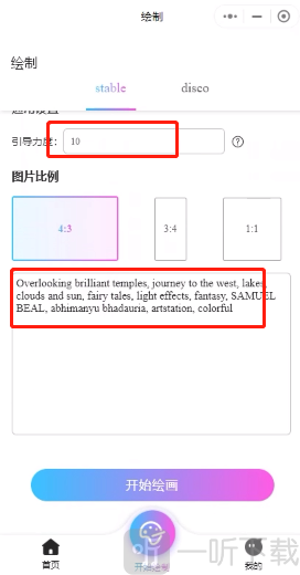 意间AI绘画APP关键词设置界面