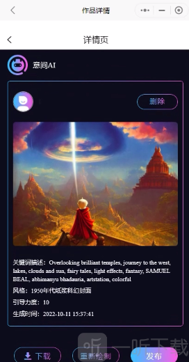 意间AI绘画APP作品管理界面