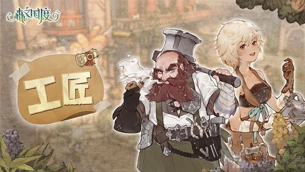 救世者之树新世界工匠职业展示