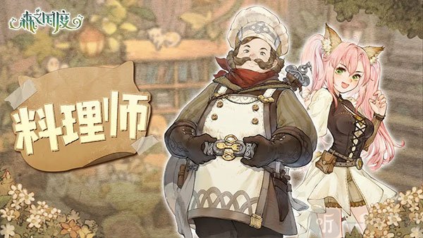 救世者之树新世界料理师职业展示