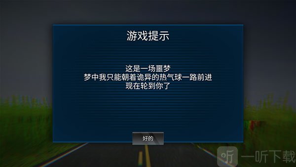 恐怖热气球手机版游戏提示界面