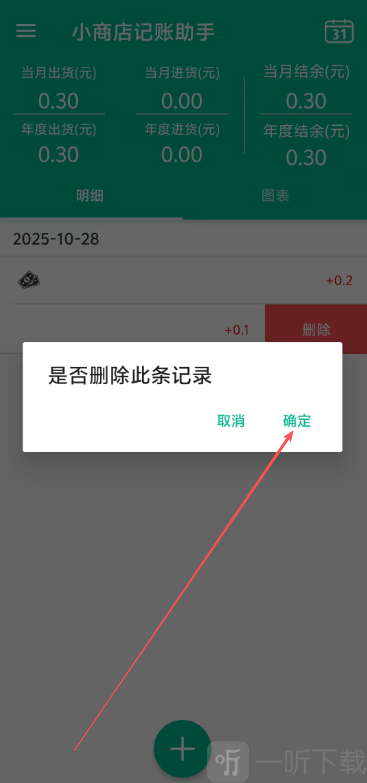 小商店记账助手App确认删除记录界面