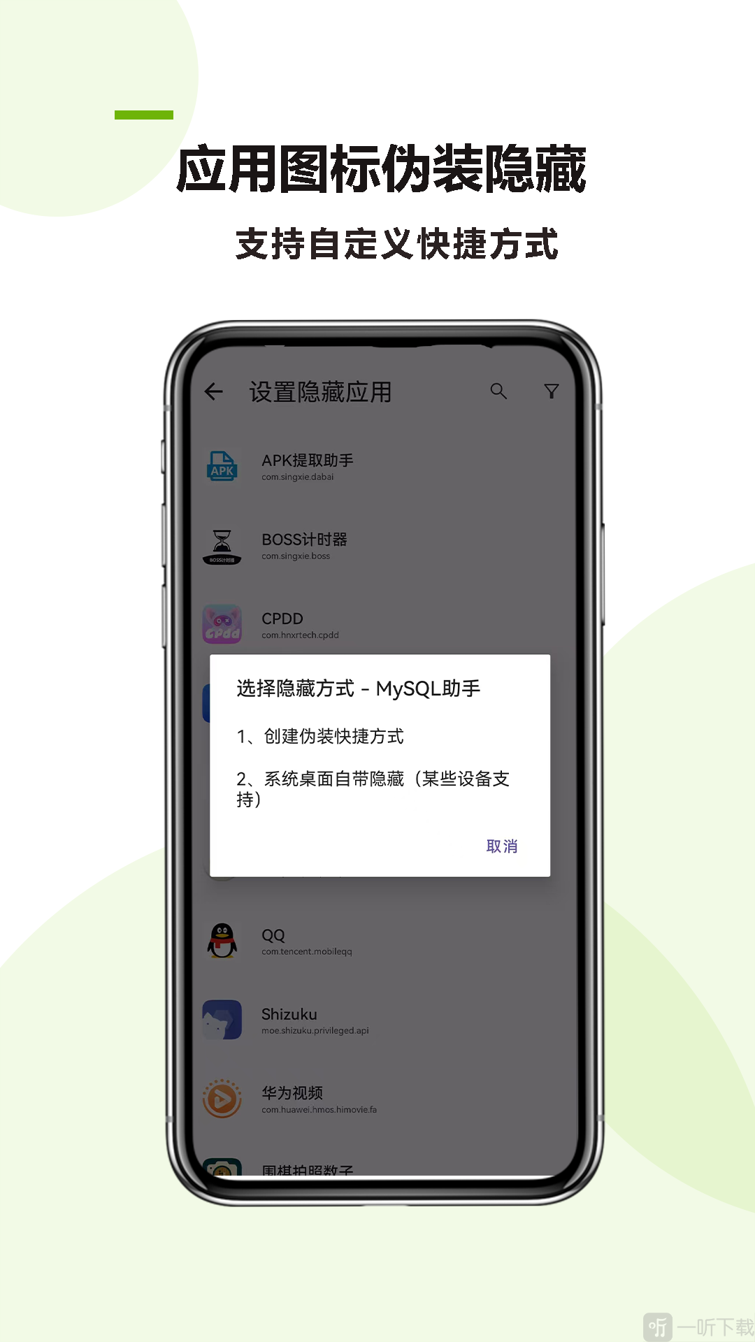 万能应用隐藏App应用隐藏操作界面