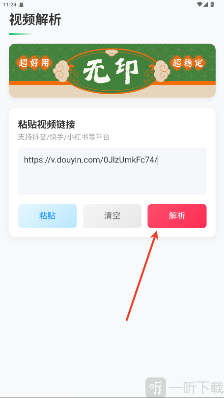 无印去水印App视频解析界面