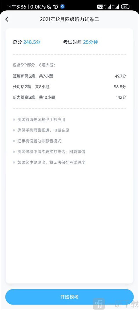 乐听说App听力测试答题界面