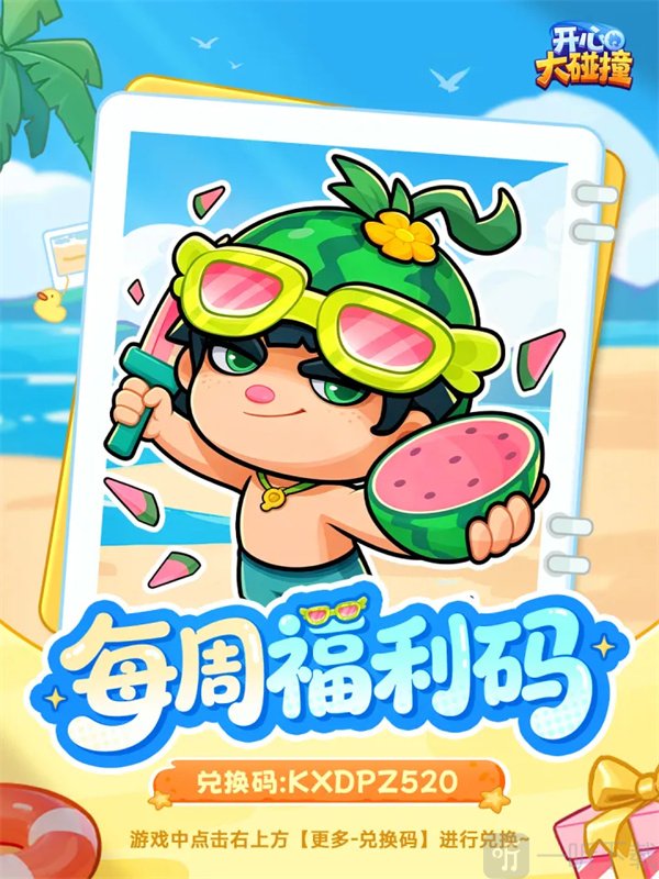 开心大碰撞2026最新礼包兑换码分享