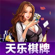 天乐棋牌2026最新版