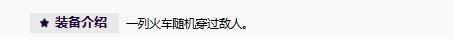 无尽狂潮最终都市列车装备效果展示