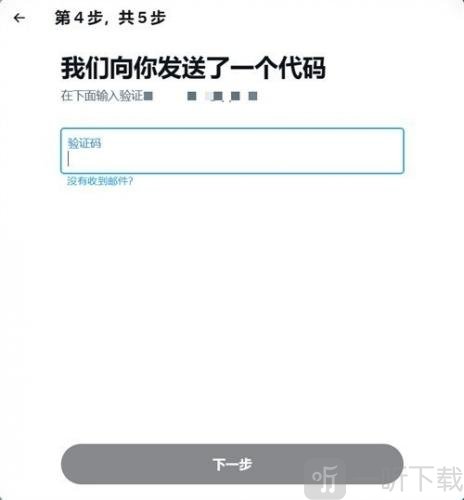 推特邮箱验证码输入页面展示
