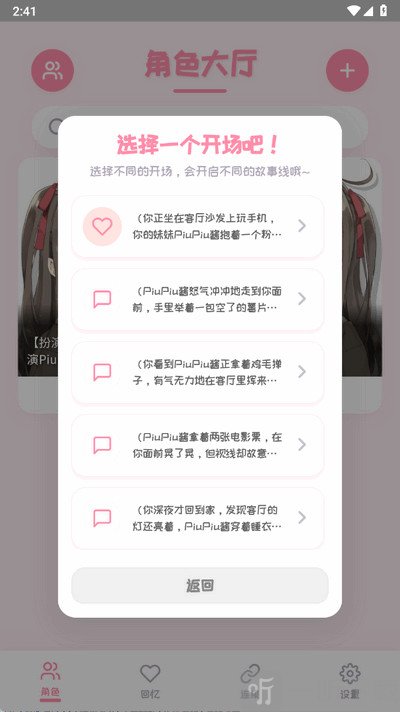 PiuPiu酱聊天开场方式选择页面