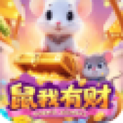 鼠我有财
