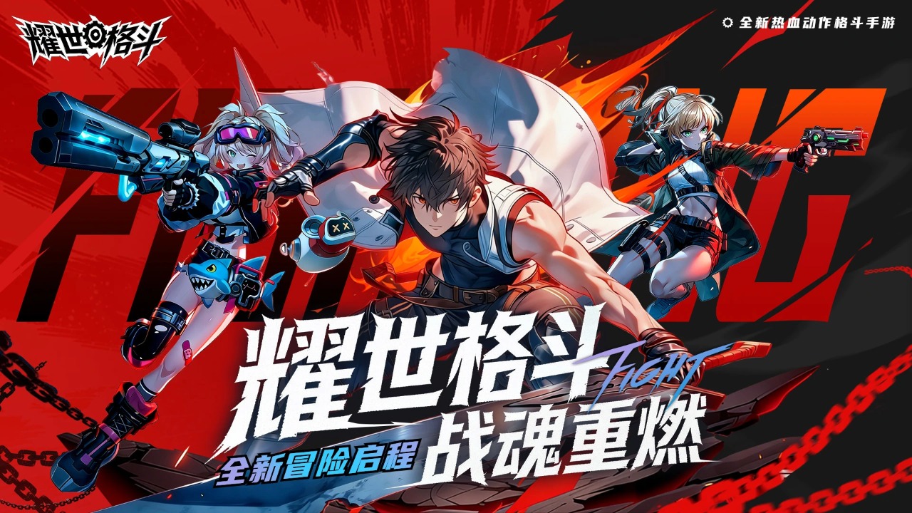 耀世格斗