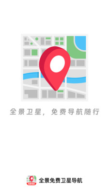 全景卫星导航